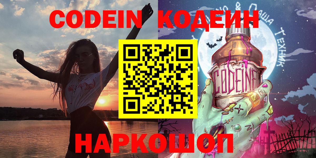 Уссурийск  Codein Purple Drank  Кодеин напиток Lean (лин)  Вход с VPN 