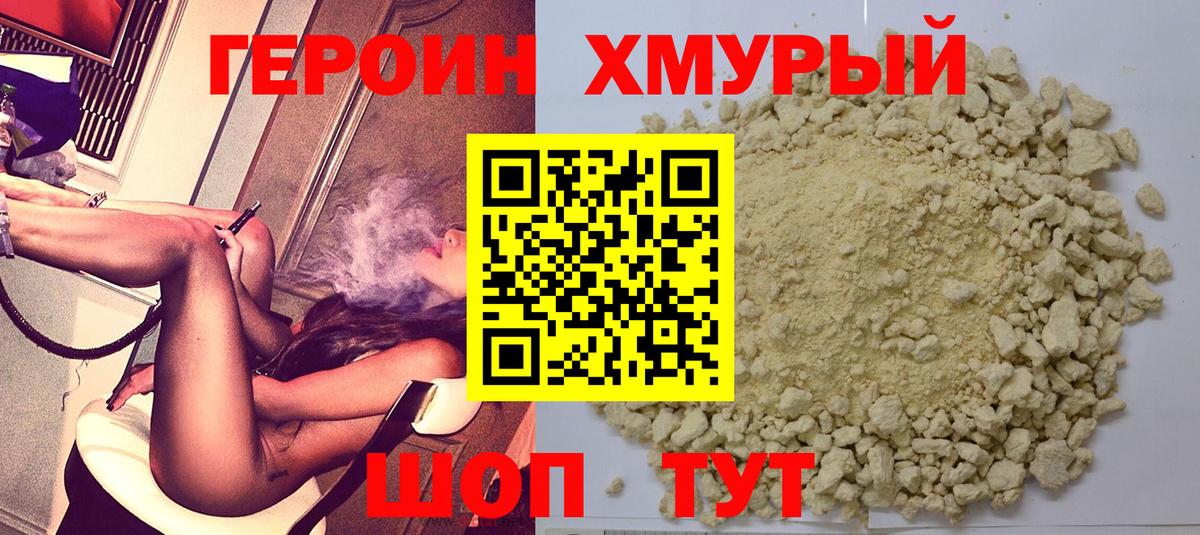 Уссурийск  ГЕРОИН  Вход с VPN  Героин белый 