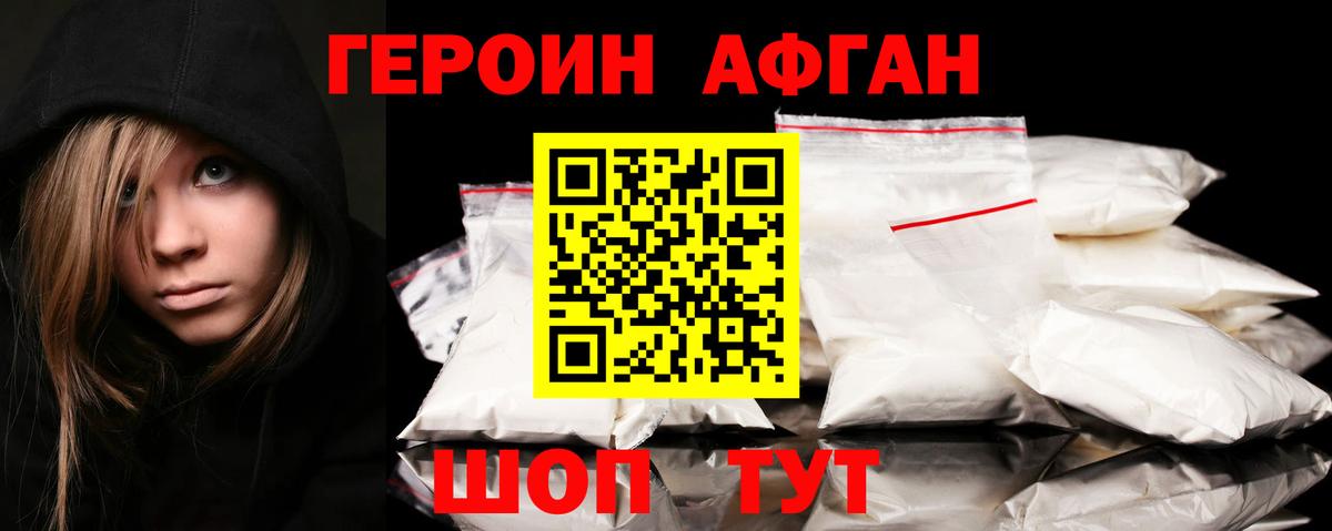 ГЕРОИН афганец Уссурийск